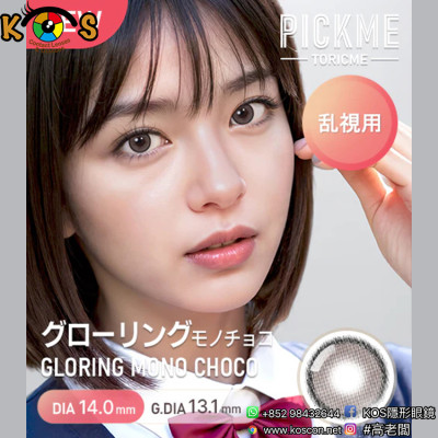 [散光] Astigram Pickme Toricme Gloring Mono Choco 散光彩妝隱形眼鏡